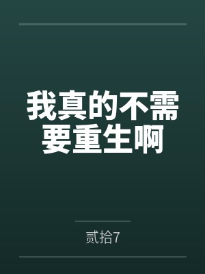 我真的不需要重生啊
