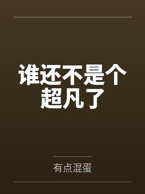 谁还不是个超凡了