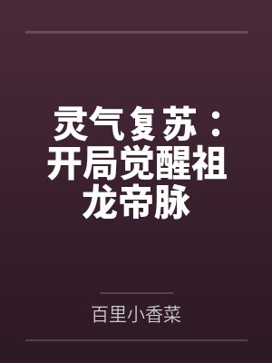 灵气复苏：开局觉醒祖龙帝脉