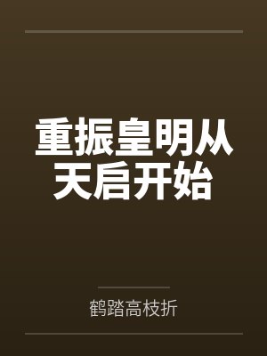 重振皇明从天启开始