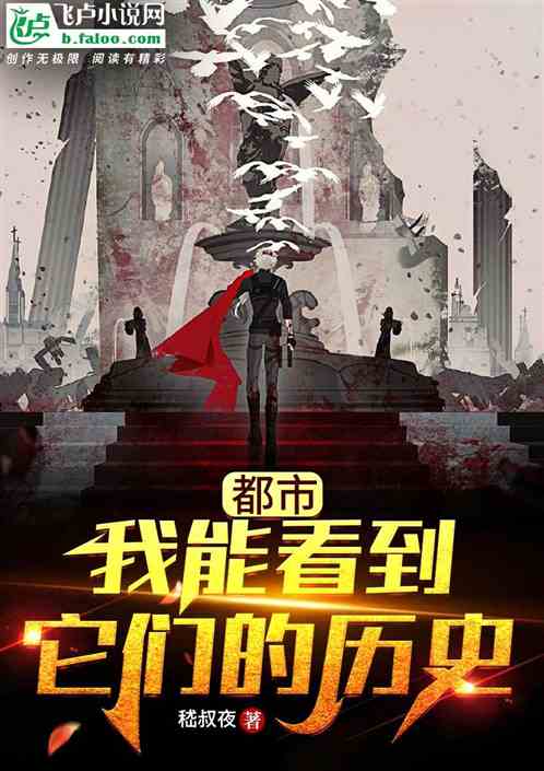 都市:我能看到它们的历史!