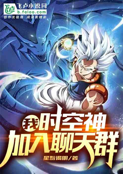 我,时空神,加入聊天群!