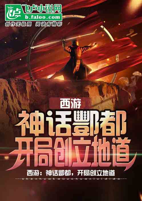 西游:神话酆都,开局创立地道