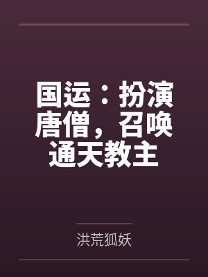 国运：扮演唐僧，召唤通天教主