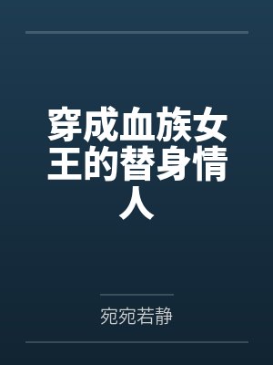 穿成血族女王的替身情人