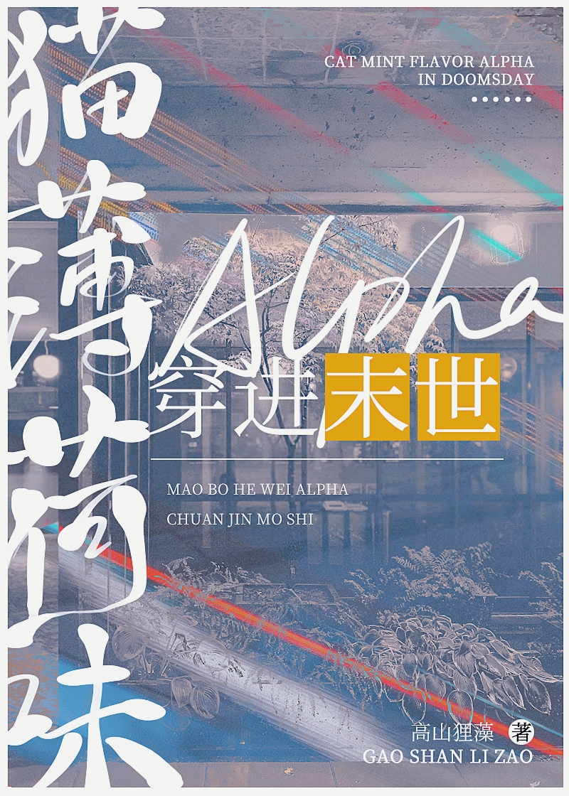 猫薄荷味Alpha穿进兽世