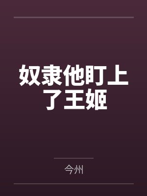 奴隶他盯上了王姬