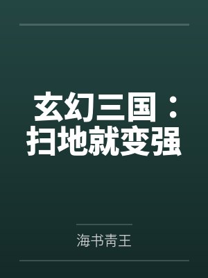 玄幻三国：扫地就变强