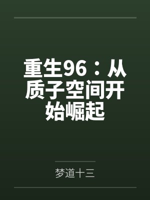 重生96：从质子空间开始崛起