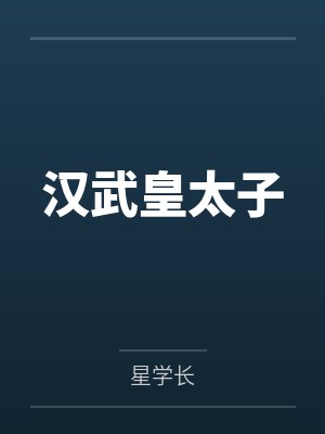 汉武皇太子
