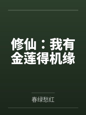 修仙：我有金莲得机缘
