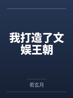 我打造了文娱王朝