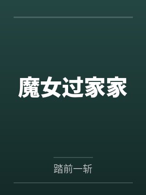 魔女过家家