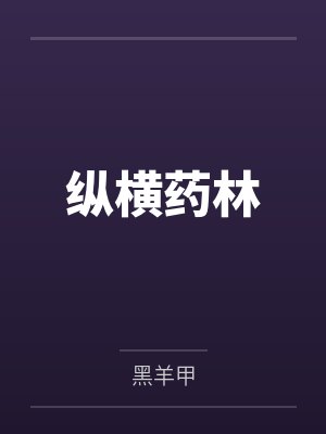 纵横药林