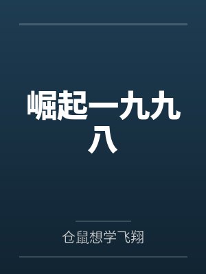 崛起一九九八
