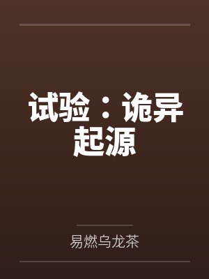 试验：诡异起源