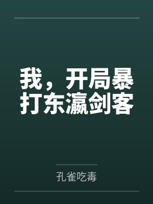 我，开局暴打东瀛剑客