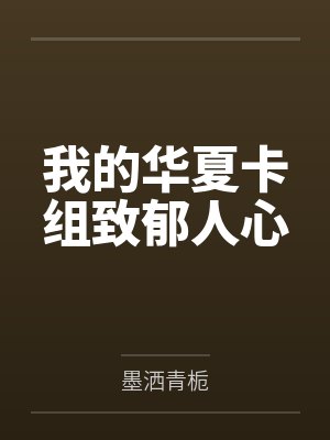 我的华夏卡组致郁人心
