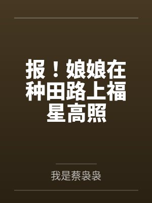 报！娘娘在种田路上福星高照