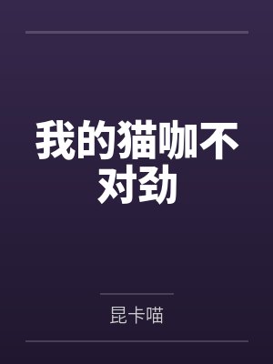 我的猫咖不对劲