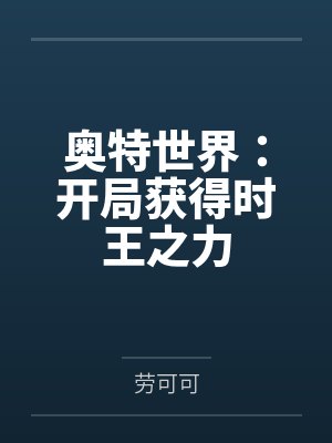 奥特世界:开局获得时王之力
