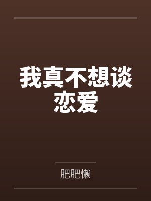 我真不想谈恋爱