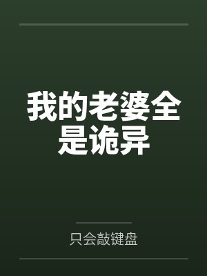我的老婆全是诡异