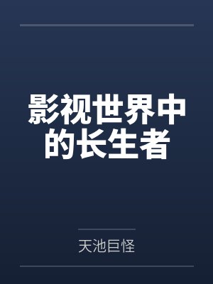 影视世界中的长生者