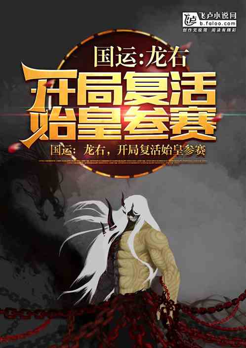 国运:龙右,开局复活始皇参赛