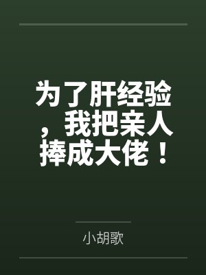 为了肝经验,我把亲人捧成大佬!