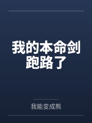 我的本命剑跑路了