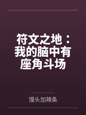 符文之地：我的脑中有座角斗场