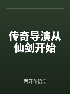 传奇导演从仙剑开始