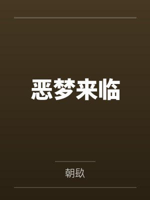 恶梦来临