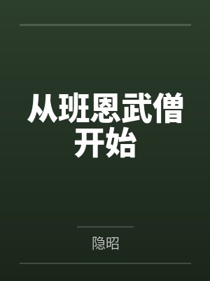 从班恩武僧开始