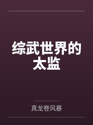 综武世界的太监