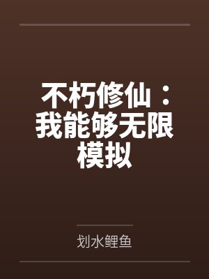 不朽修仙：我能够无限模拟