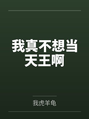 我真不想当天王啊