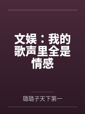 文娱：我的歌声里全是情感