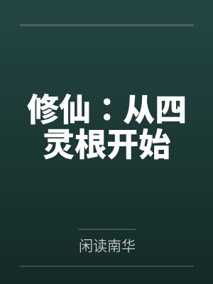 修仙：从四灵根开始