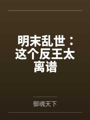 明末乱世：这个反王太离谱
