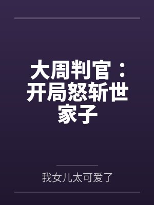 大周判官：开局怒斩世家子