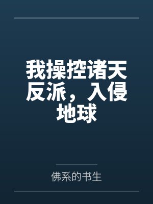 我操控诸天反派,入侵地球