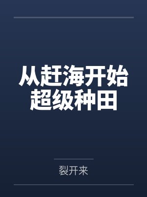 从赶海开始超级种田