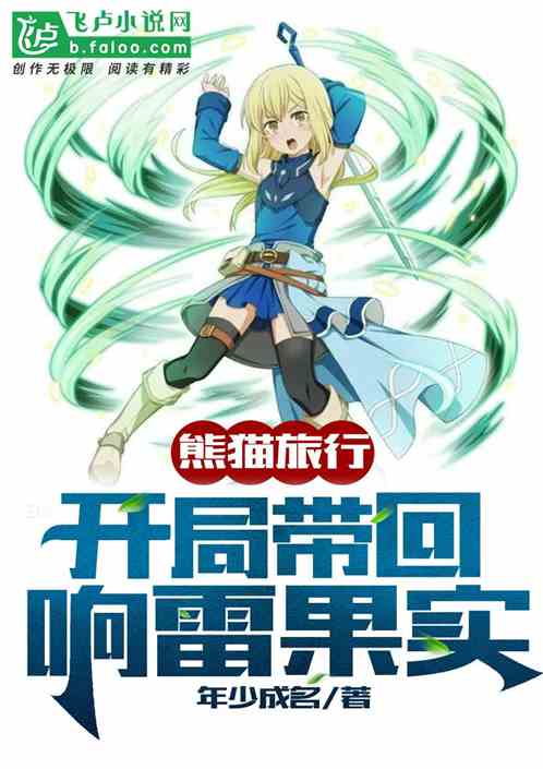 熊猫旅行:开局带回响雷果实