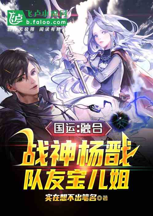 国运:融合战神杨戬,队友宝儿姐
