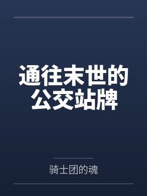 通往末世的公交站牌