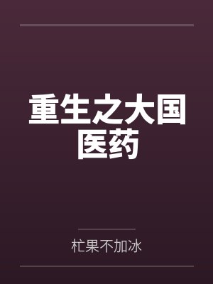 重生之大国医药