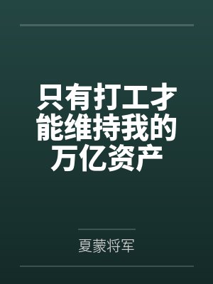 只有打工才能维持我的万亿资产