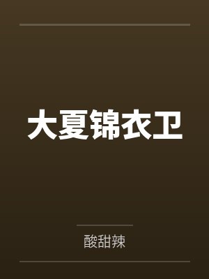 大夏锦衣卫